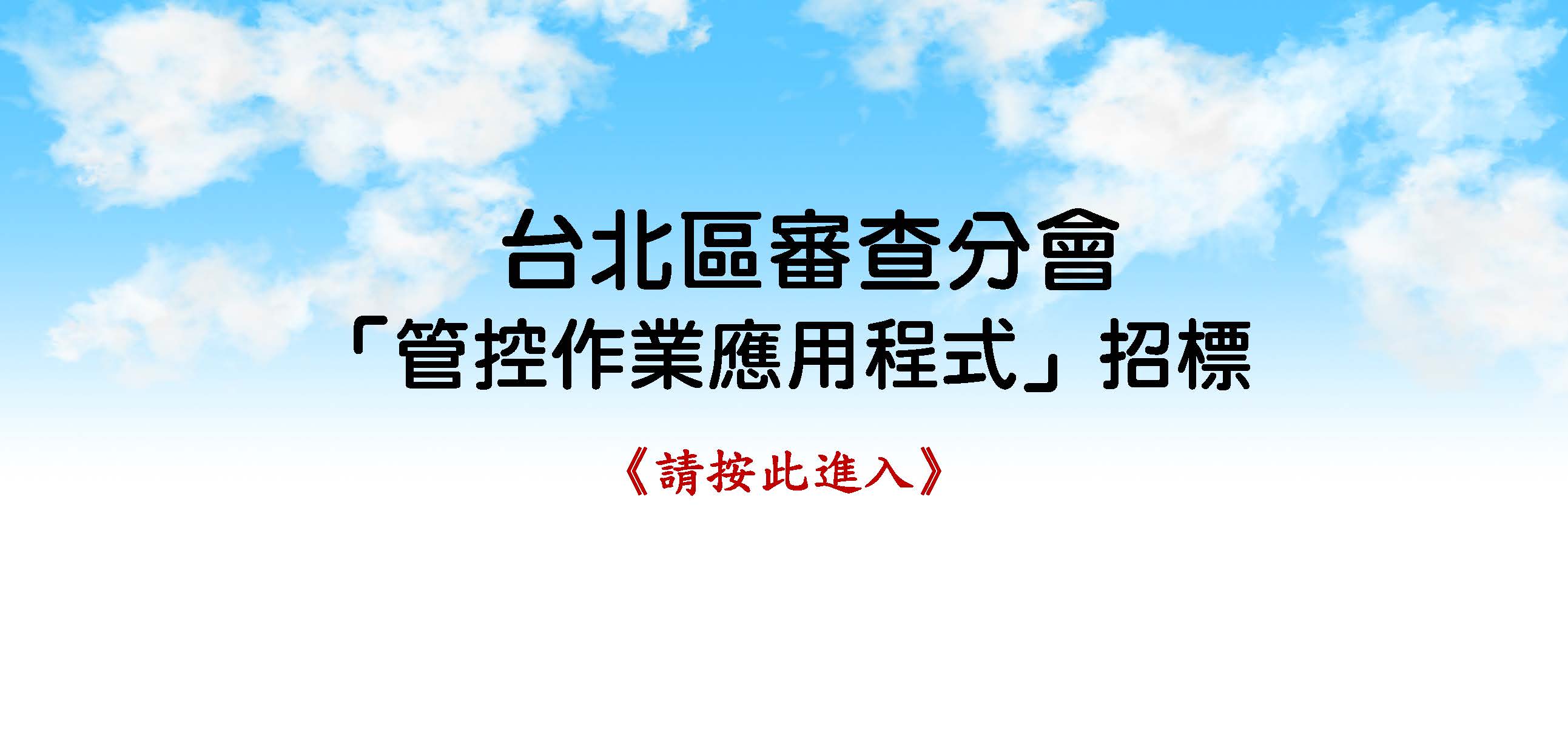 台北區審查分會「管控作業應用程式」招標