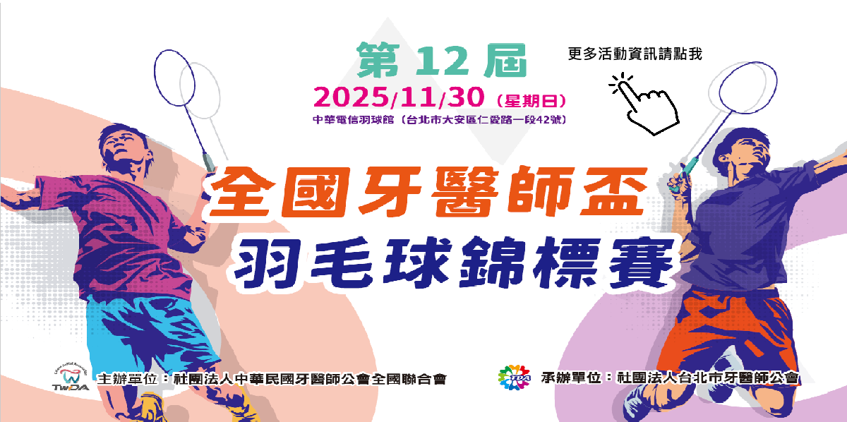 2025「第十二屆全國牙醫師盃羽毛球錦標賽」